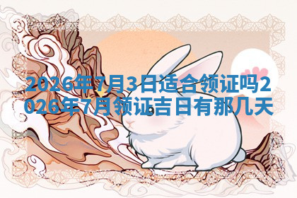 今天2025年7月3日万年历定婚吉日查询,订婚是好日子吗