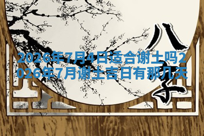 今天2025年7月3日万年历定婚吉日查询,订婚是好日子吗