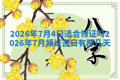 今天2025年7月3日万年历定婚吉日查询,订婚是好日子吗
