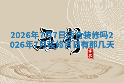 今天2025年7月3日万年历定婚吉日查询,订婚是好日子吗