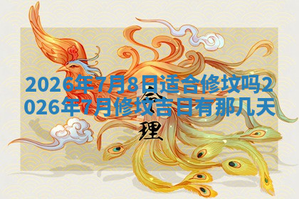 今天2025年7月3日万年历定婚吉日查询,订婚是好日子吗