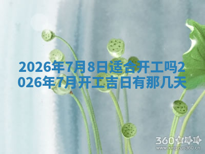 今天2025年7月3日万年历定婚吉日查询,订婚是好日子吗