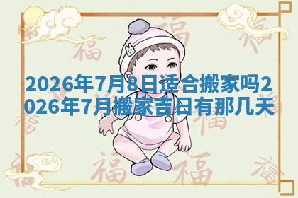 今天2025年7月3日万年历定婚吉日查询,订婚是好日子吗