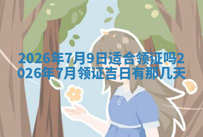 今天2025年7月3日万年历定婚吉日查询,订婚是好日子吗