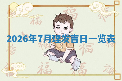 今天2025年7月3日万年历定婚吉日查询,订婚是好日子吗