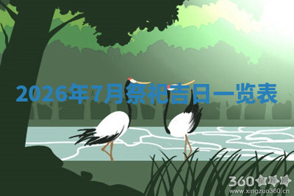 今天2025年7月3日万年历定婚吉日查询,订婚是好日子吗