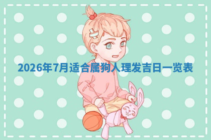 今天2025年7月3日万年历定婚吉日查询,订婚是好日子吗