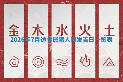 今天2025年7月3日万年历定婚吉日查询,订婚是好日子吗