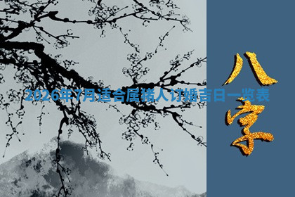 今天2025年7月3日万年历定婚吉日查询,订婚是好日子吗