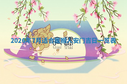 今天2025年7月3日万年历定婚吉日查询,订婚是好日子吗