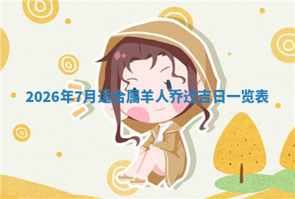 今天2025年7月3日万年历定婚吉日查询,订婚是好日子吗