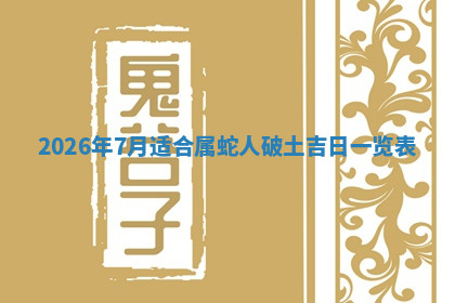 今天2025年7月3日万年历定婚吉日查询,订婚是好日子吗