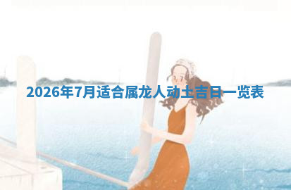 今天2025年7月3日万年历定婚吉日查询,订婚是好日子吗