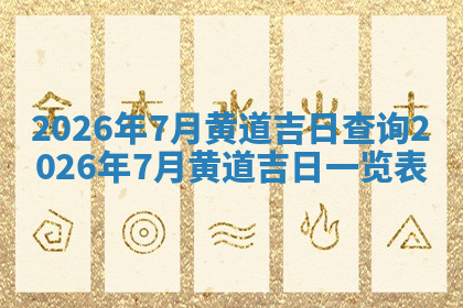 今天2025年7月3日万年历定婚吉日查询,订婚是好日子吗