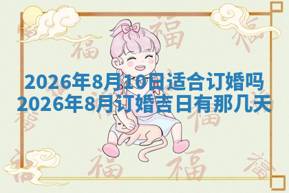 今天2025年7月3日万年历定婚吉日查询,订婚是好日子吗