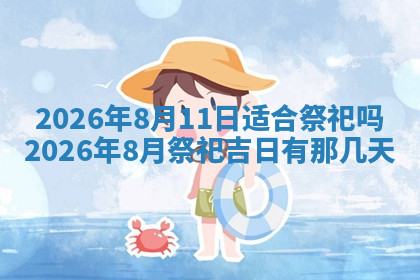 今天2025年7月3日万年历定婚吉日查询,订婚是好日子吗