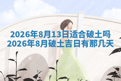 今天2025年7月3日万年历定婚吉日查询,订婚是好日子吗