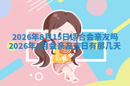今天2025年7月3日万年历定婚吉日查询,订婚是好日子吗