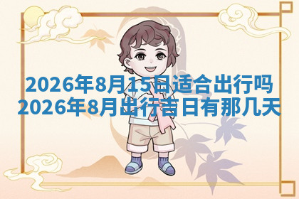 今天2025年7月3日万年历定婚吉日查询,订婚是好日子吗