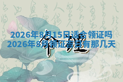 今天2025年7月3日万年历定婚吉日查询,订婚是好日子吗