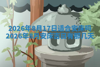 今天2025年7月3日万年历定婚吉日查询,订婚是好日子吗