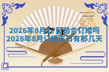 今天2025年7月3日万年历定婚吉日查询,订婚是好日子吗