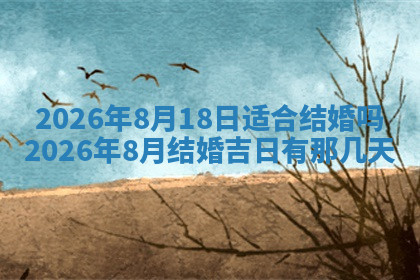 今天2025年7月3日万年历定婚吉日查询,订婚是好日子吗