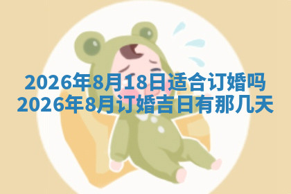 今天2025年7月3日万年历定婚吉日查询,订婚是好日子吗