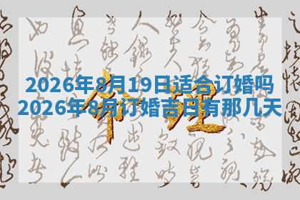 今天2025年7月3日万年历定婚吉日查询,订婚是好日子吗
