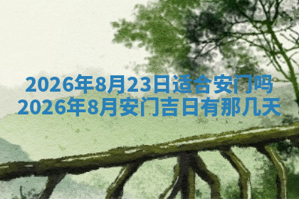 今天2025年7月3日万年历定婚吉日查询,订婚是好日子吗