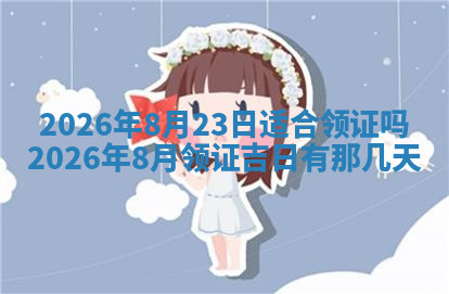 今天2025年7月3日万年历定婚吉日查询,订婚是好日子吗