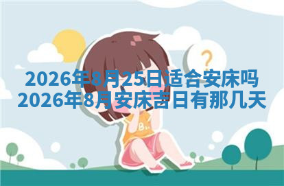 今天2025年7月3日万年历定婚吉日查询,订婚是好日子吗
