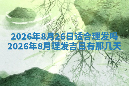 今天2025年7月3日万年历定婚吉日查询,订婚是好日子吗