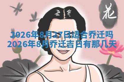 今天2025年7月3日万年历定婚吉日查询,订婚是好日子吗