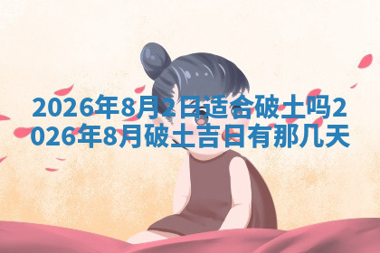今天2025年7月3日万年历定婚吉日查询,订婚是好日子吗