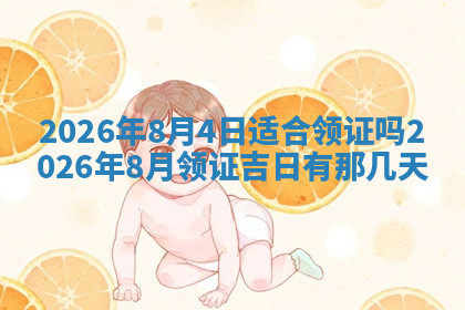 今天2025年7月3日万年历定婚吉日查询,订婚是好日子吗