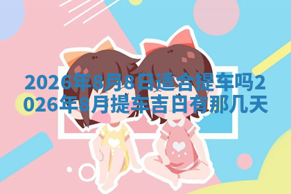 今天2025年7月3日万年历定婚吉日查询,订婚是好日子吗