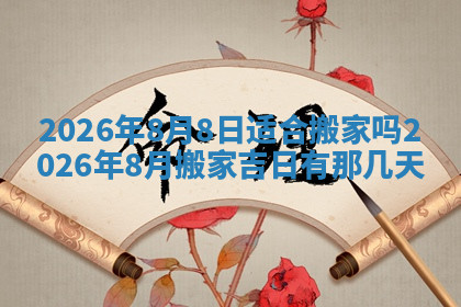 今天2025年7月3日万年历定婚吉日查询,订婚是好日子吗