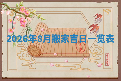 今天2025年7月3日万年历定婚吉日查询,订婚是好日子吗