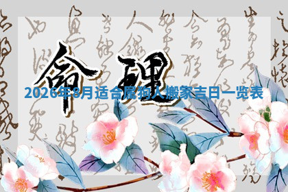 今天2025年7月3日万年历定婚吉日查询,订婚是好日子吗