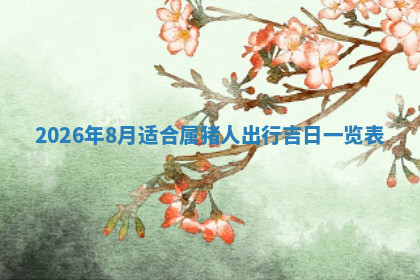 今天2025年7月3日万年历定婚吉日查询,订婚是好日子吗