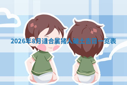 今天2025年7月3日万年历定婚吉日查询,订婚是好日子吗