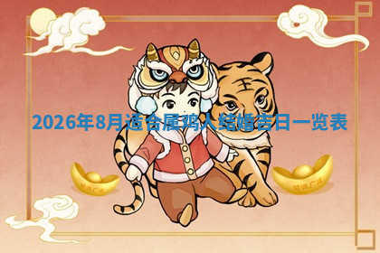 今天2025年7月3日万年历定婚吉日查询,订婚是好日子吗