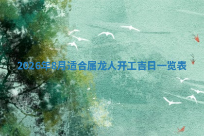 今天2025年7月3日万年历定婚吉日查询,订婚是好日子吗