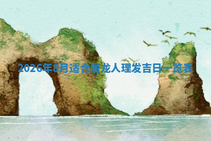 今天2025年7月3日万年历定婚吉日查询,订婚是好日子吗