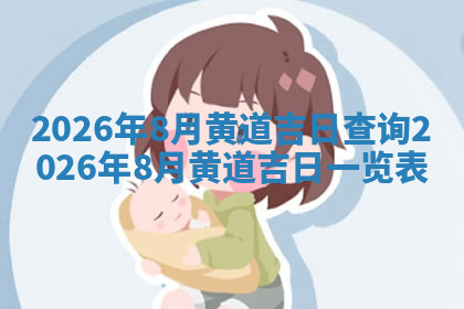 今天2025年7月3日万年历定婚吉日查询,订婚是好日子吗