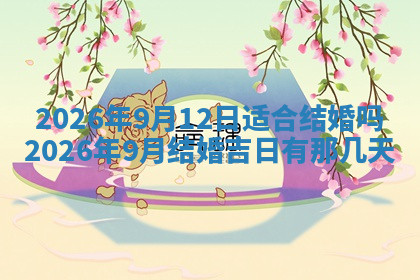 今天2025年7月3日万年历定婚吉日查询,订婚是好日子吗