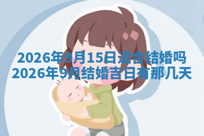 今天2025年7月3日万年历定婚吉日查询,订婚是好日子吗