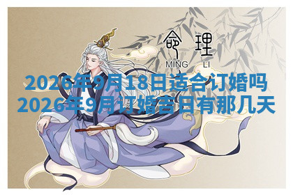 今天2025年7月3日万年历定婚吉日查询,订婚是好日子吗