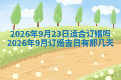 今天2025年7月3日万年历定婚吉日查询,订婚是好日子吗